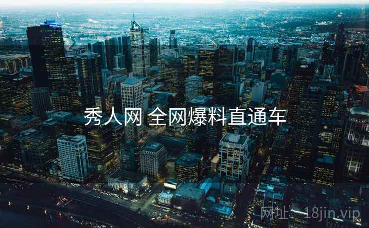 秀人网 全网爆料直通车