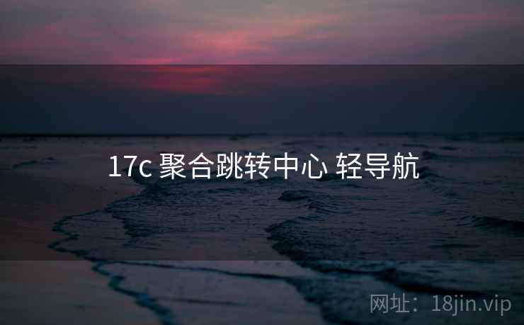 17c 聚合跳转中心 轻导航