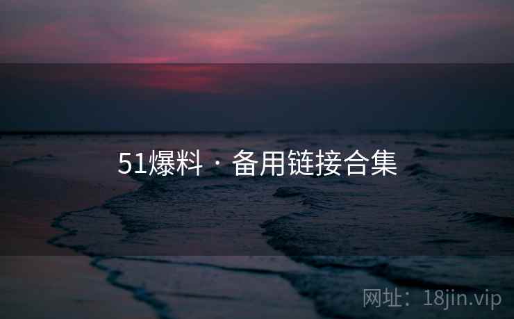 51爆料 · 备用链接合集