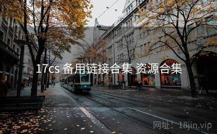 17cs 备用链接合集 资源合集