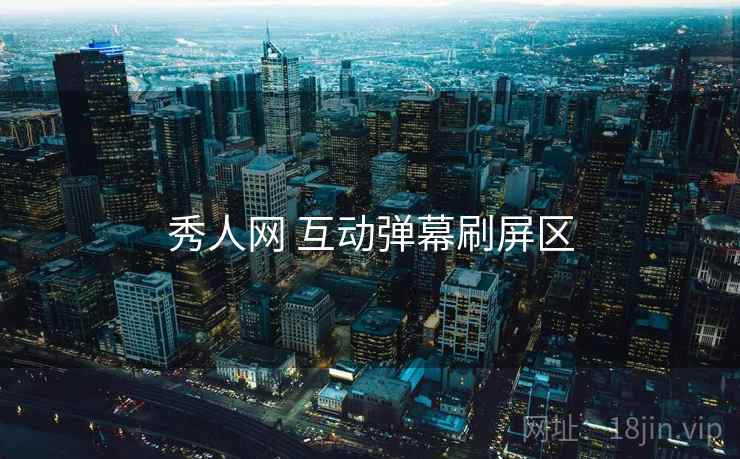 秀人网 互动弹幕刷屏区