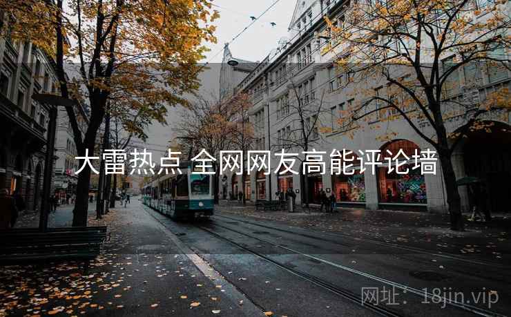 大雷热点 全网网友高能评论墙