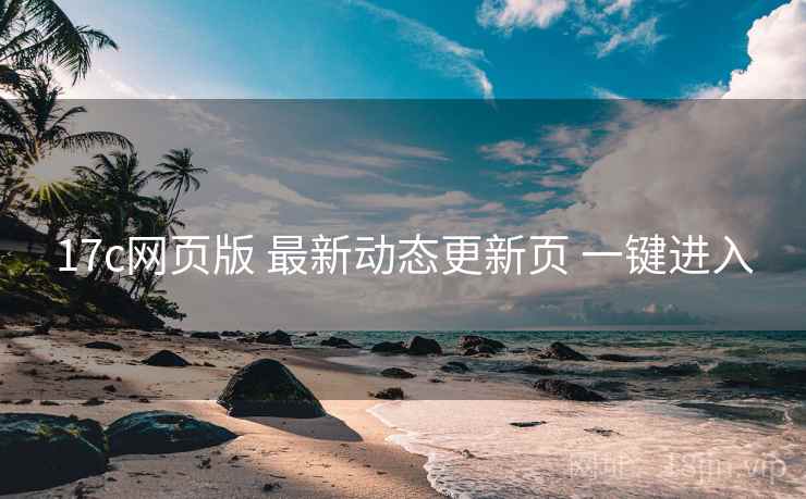 17c网页版 最新动态更新页 一键进入