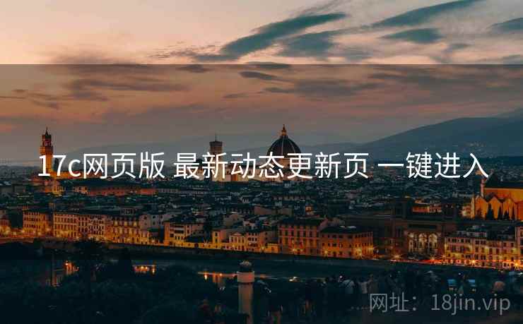 17c网页版 最新动态更新页 一键进入
