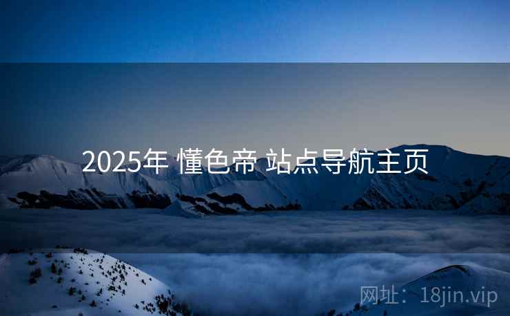 2025年 懂色帝 站点导航主页