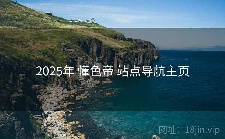 2025年 懂色帝 站点导航主页