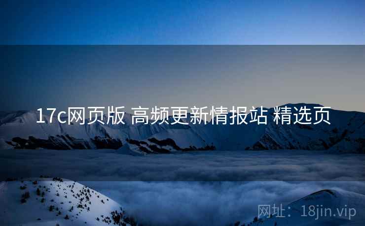 17c网页版 高频更新情报站 精选页
