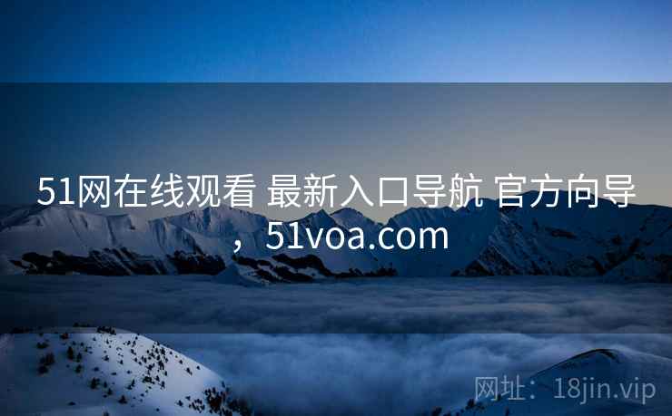 51网在线观看 最新入口导航 官方向导，51voa.com