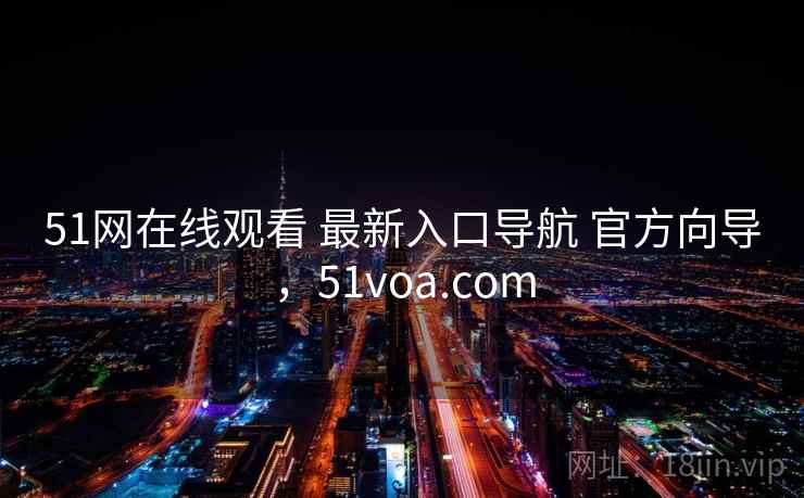 51网在线观看 最新入口导航 官方向导，51voa.com