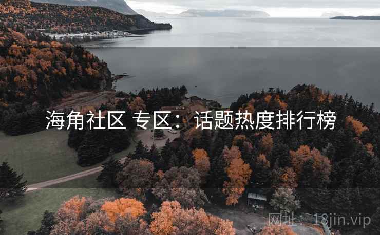 海角社区 专区:话题热度排行榜 海角社区 专区:话题热度排行榜