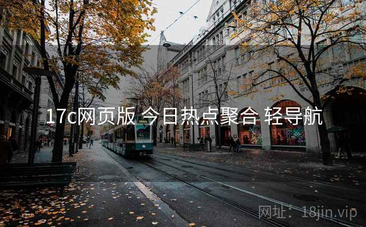 17c网页版 今日热点聚合 轻导航