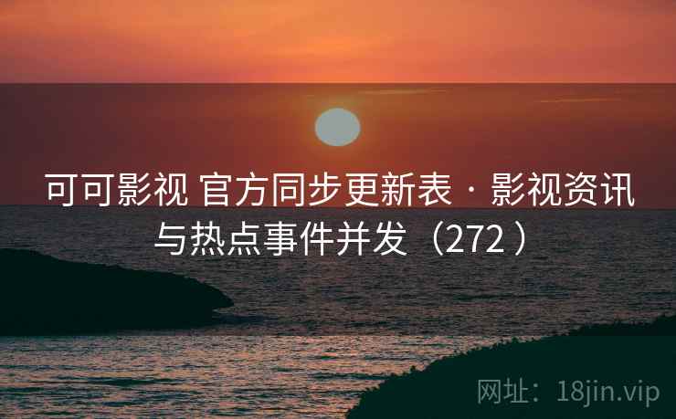 可可影视 官方同步更新表 · 影视资讯与热点事件并发(272 ) 可可影视 官方同步更新表 · 影视资讯与热点事件并发(272 )