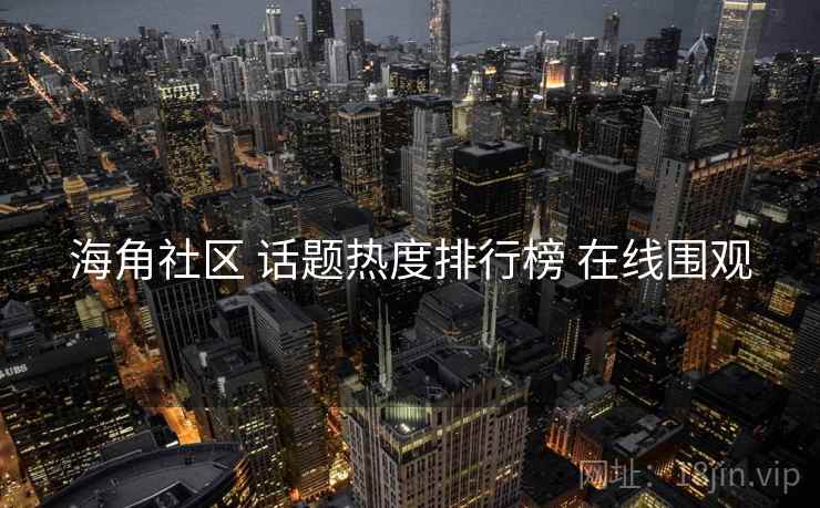 海角社区 话题热度排行榜 在线围观